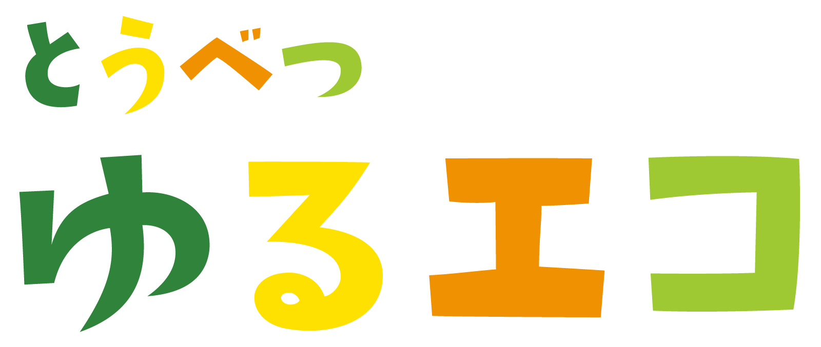 とうべつゆるエコ